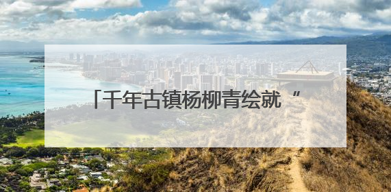千年古镇杨柳青绘就“人民城市”育人新篇