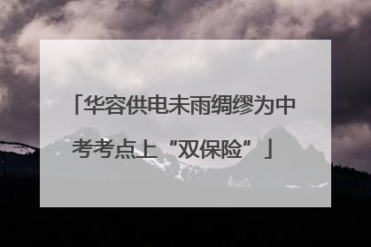 华容供电未雨绸缪为中考考点上“双保险”