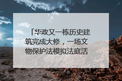 华政又一栋历史建筑完成大修，一场文物保护法模拟法庭活动在此举行