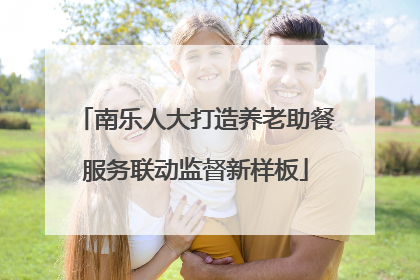 南乐人大打造养老助餐服务联动监督新样板