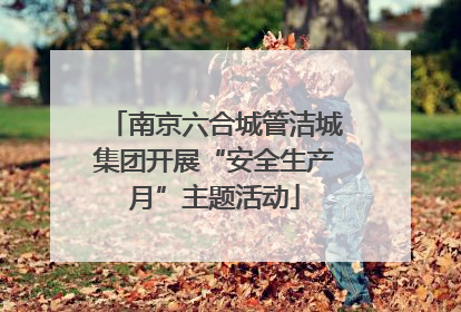 南京六合城管洁城集团开展“安全生产月”主题活动