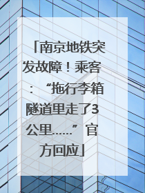 南京地铁突发故障！乘客：“拖行李箱隧道里走了3公里……”官方回应