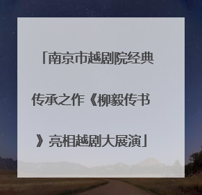 南京市越剧院经典传承之作《柳毅传书》亮相越剧大展演