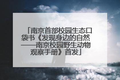 南京首部校园生态口袋书《发现身边的自然——南京校园野生动物观察手册》首发