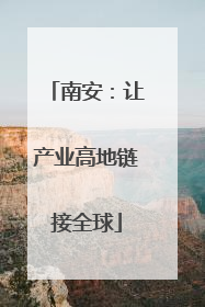 南安：让产业高地链接全球
