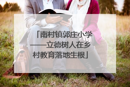 南村镇郭庄小学——立德树人在乡村教育落地生根