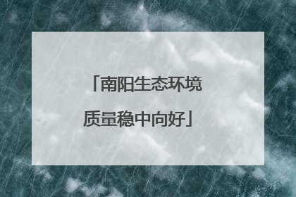 南阳生态环境质量稳中向好