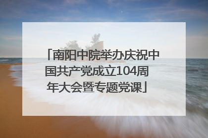 南阳中院举办庆祝中国共产党成立104周年大会暨专题党课