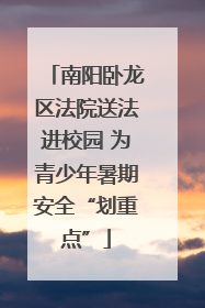 南阳卧龙区法院送法进校园 为青少年暑期安全“划重点”