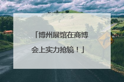 博州展馆在商博会上实力抢镜！
