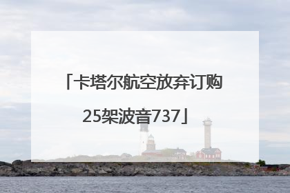 卡塔尔航空放弃订购25架波音737