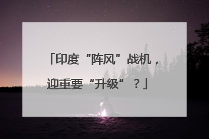 印度“阵风”战机，迎重要“升级”？