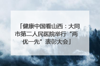 健康中国看山西：大同市第二人民医院举行“两优一先”表彰大会