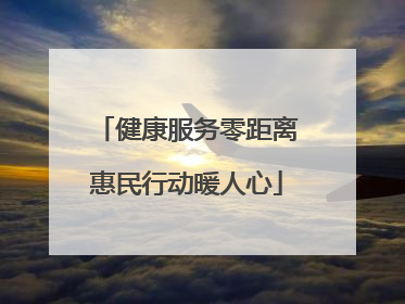 健康服务零距离惠民行动暖人心