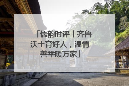 儒韵时评丨齐鲁沃土育好人，温情善举暖万家