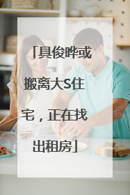 具俊晔或搬离大S住宅，正在找出租房