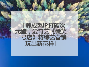 养成系IP打破次元壁，爱奇艺《微笑一号店》将综艺营销玩出新花样