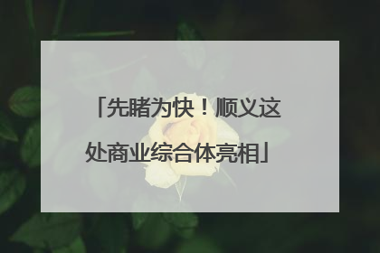 先睹为快！顺义这处商业综合体亮相