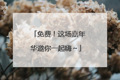 免费！这场嘉年华邀你一起嗨～