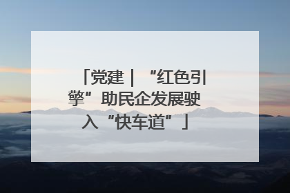 党建｜“红色引擎”助民企发展驶入“快车道”