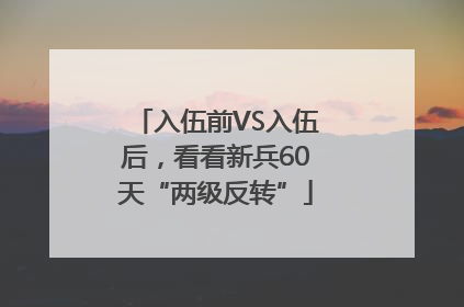入伍前VS入伍后，看看新兵60天“两级反转”
