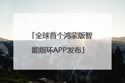 全球首个鸿蒙版智能指环APP发布