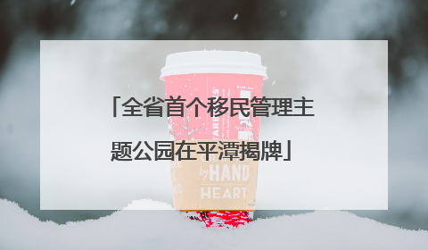 全省首个移民管理主题公园在平潭揭牌