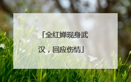 全红婵现身武汉，回应伤情