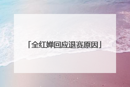 全红婵回应退赛原因