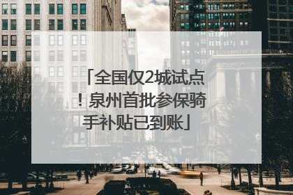 全国仅2城试点！泉州首批参保骑手补贴已到账