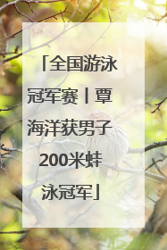 全国游泳冠军赛丨覃海洋获男子200米蛙泳冠军