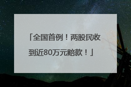 全国首例！两股民收到近80万元赔款！