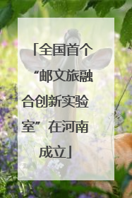 全国首个“邮文旅融合创新实验室”在河南成立