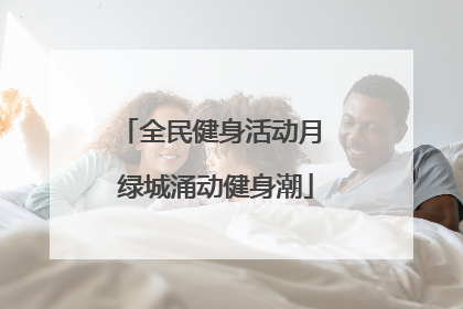 全民健身活动月 绿城涌动健身潮