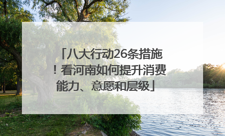 八大行动26条措施！看河南如何提升消费能力、意愿和层级