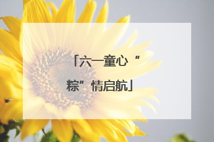 六一童心“粽”情启航