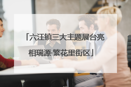 六汪镇三大主题展台亮相瑞源·繁花里街区