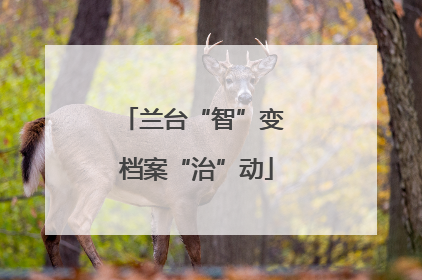 兰台“智”变 档案“治”动