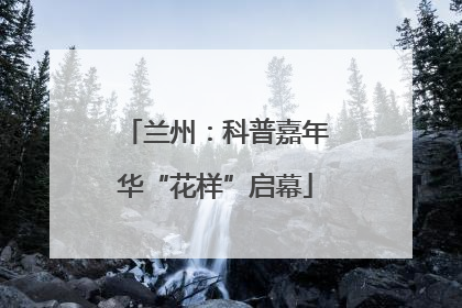兰州：科普嘉年华“花样”启幕