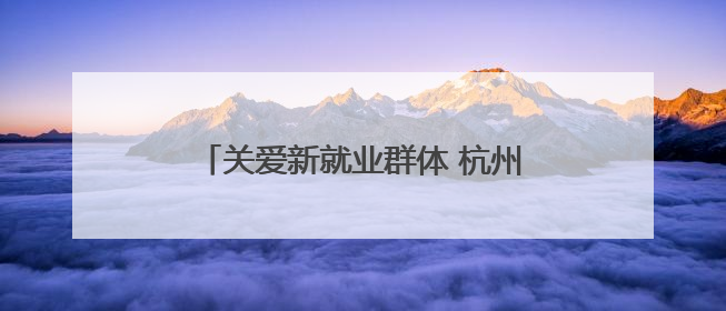 关爱新就业群体 杭州“清凉大礼包”送达