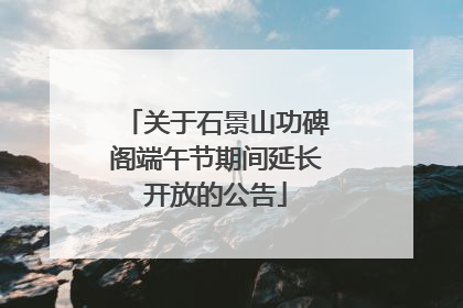 关于石景山功碑阁端午节期间延长开放的公告