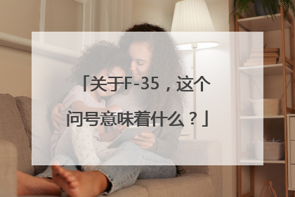 关于F-35，这个问号意味着什么？