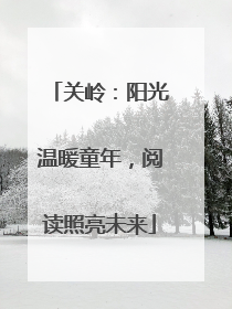 关岭：阳光温暖童年，阅读照亮未来
