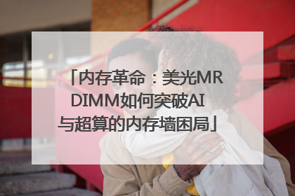 内存革命：美光MRDIMM如何突破AI与超算的内存墙困局