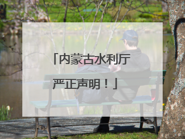 内蒙古水利厅严正声明！