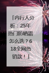 内行人分析：25年热门防晒霜怎么选？618全网热销款！
