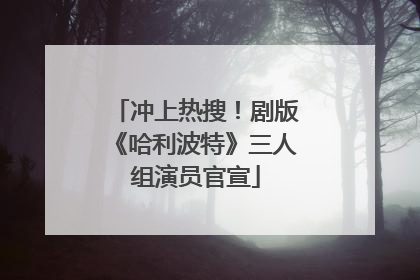 冲上热搜！剧版《哈利波特》三人组演员官宣