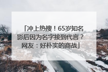 冲上热搜！65岁知名影后因为名字接到代言？网友：好朴实的商战