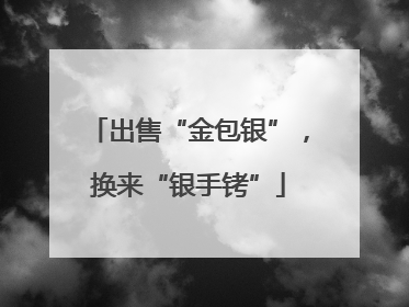 出售“金包银”，换来“银手铐”