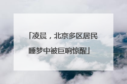 凌晨，北京多区居民睡梦中被巨响惊醒